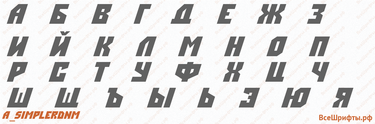 Шрифт a_SimplerDnm с русскими буквами