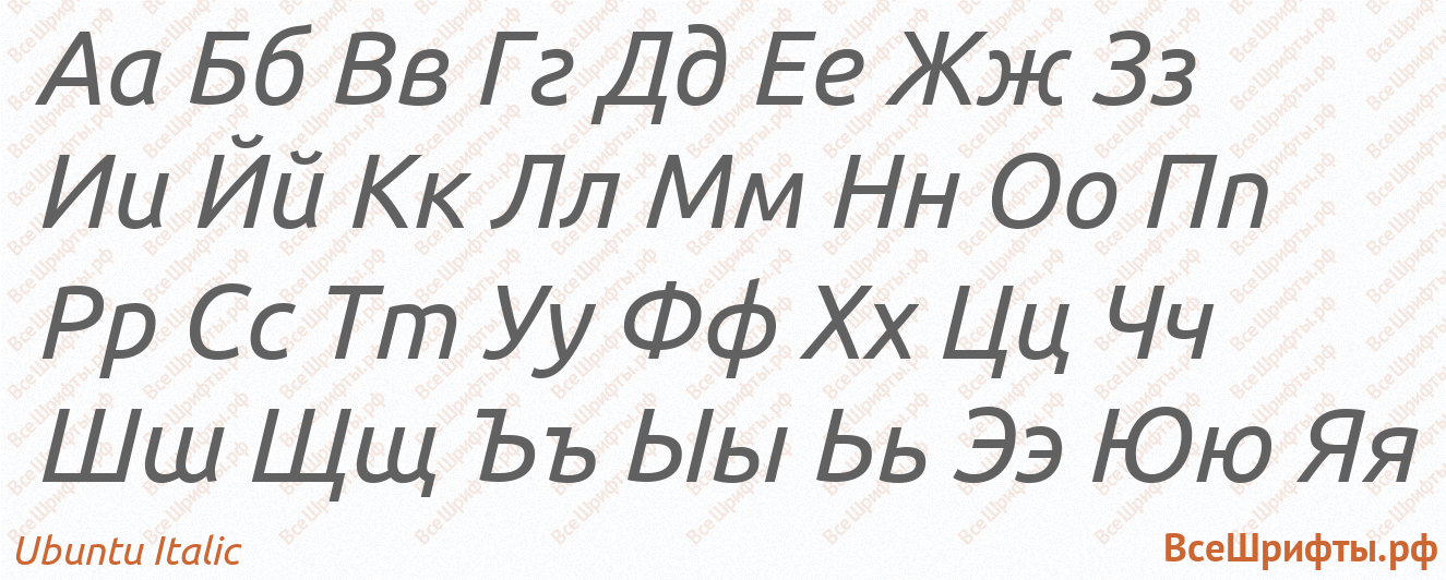 Шрифт Ubuntu Italic с русскими буквами