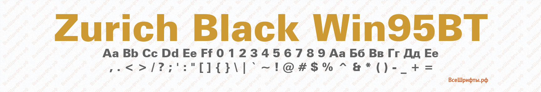 Шрифт Zurich Black Win95BT