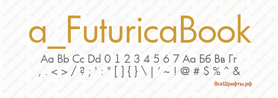Шрифт a_FuturicaBook