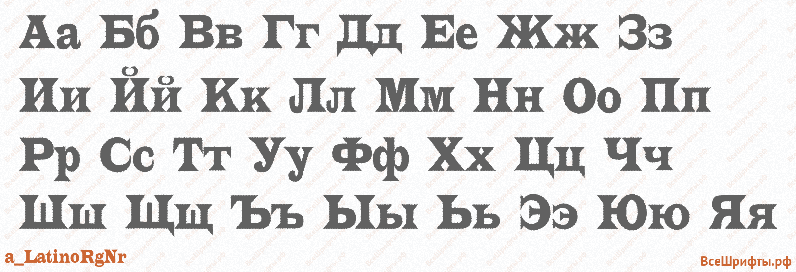 Шрифт a_LatinoRgNr с русскими буквами