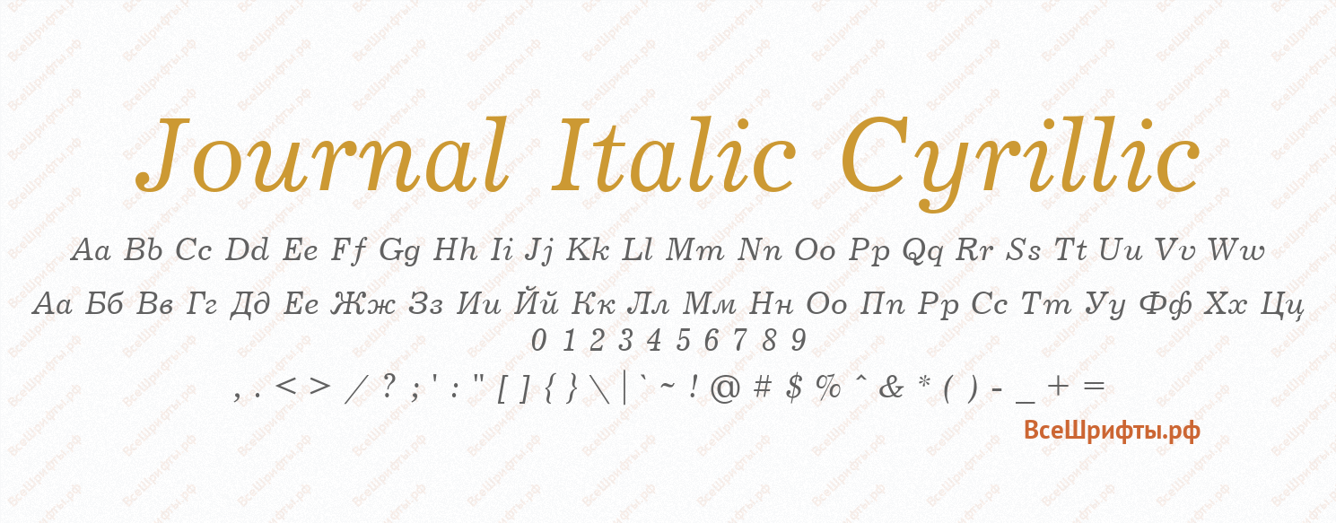 Шрифт Journal Italic Cyrillic