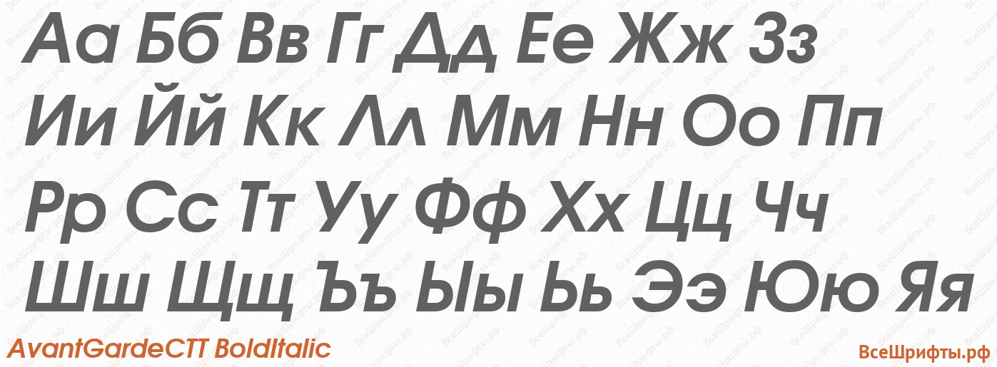 Шрифт AvantGardeCTT BoldItalic с русскими буквами