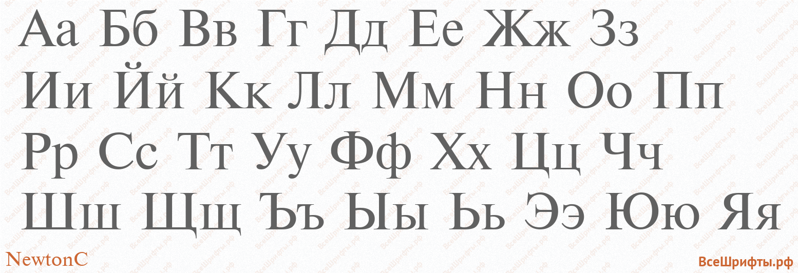 Шрифт NewtonC с русскими буквами