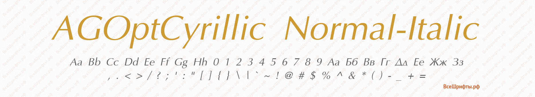 Шрифт AGOptCyrillic Normal-Italic