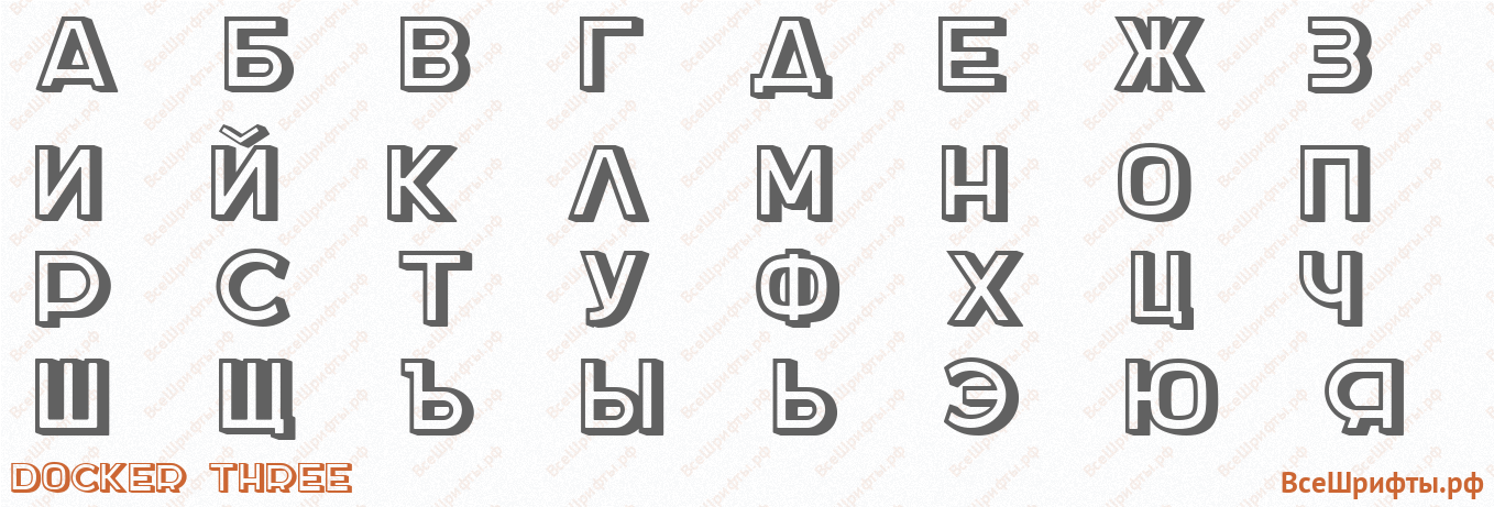 Шрифт DOCKER THREE с русскими буквами