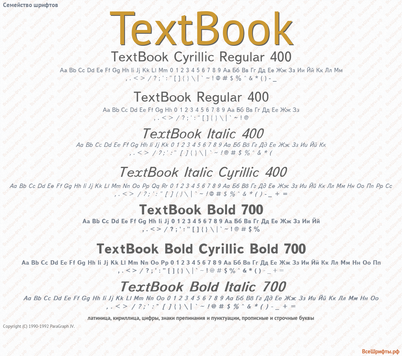 Семейство шрифтов TextBook