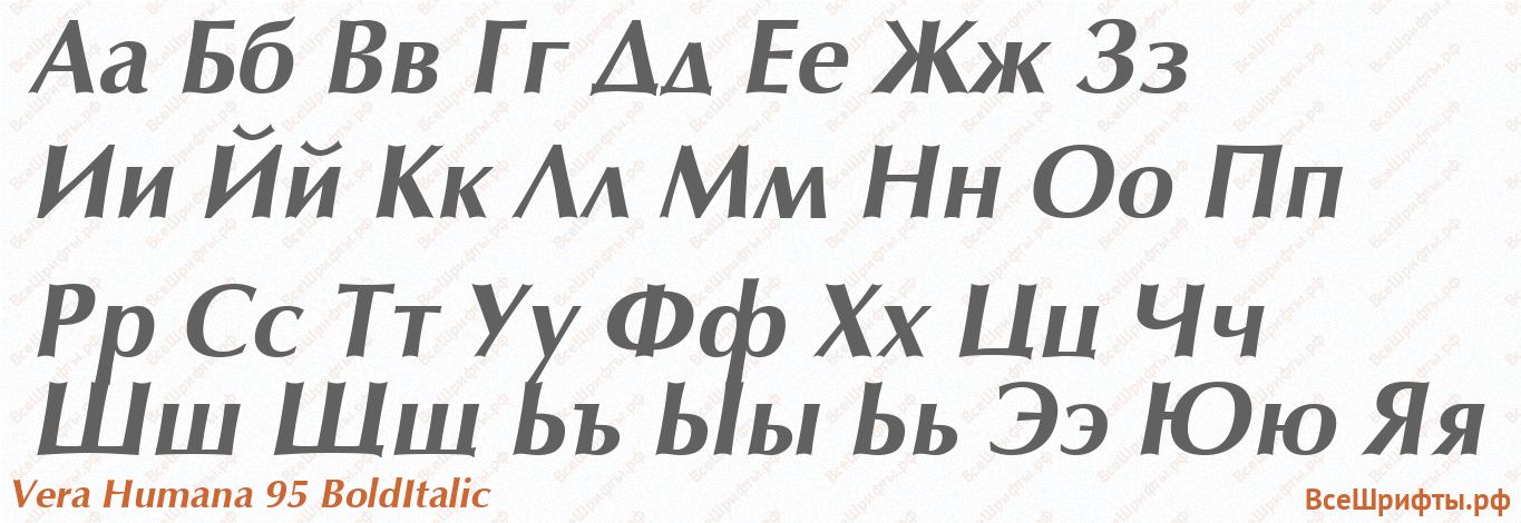 Шрифт Vera Humana 95 BoldItalic с русскими буквами