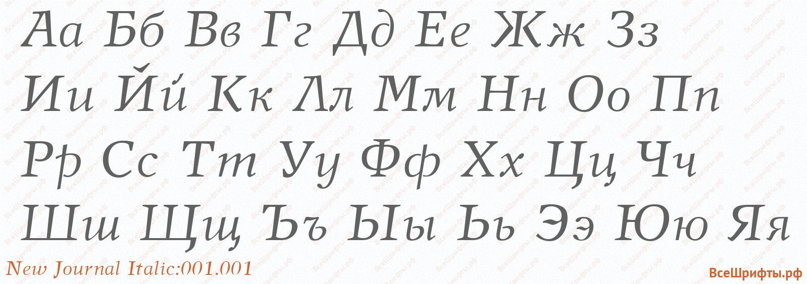 Шрифт New Journal Italic:001.001 с русскими буквами
