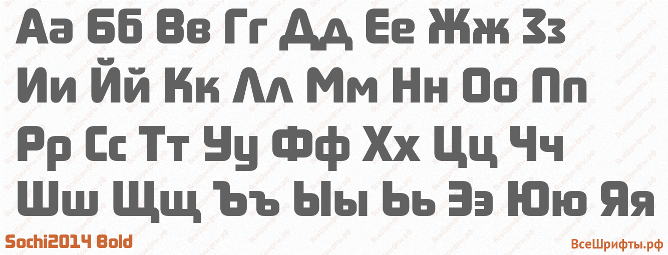 Шрифт Sochi2014 Bold с русскими буквами