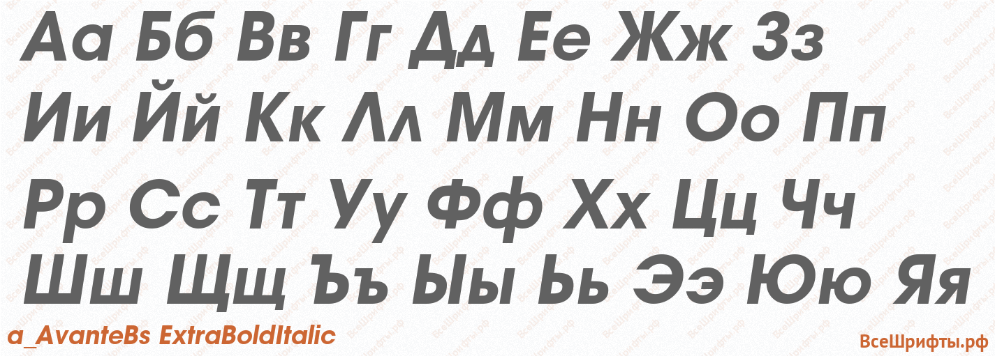 Шрифт a_AvanteBs ExtraBoldItalic с русскими буквами