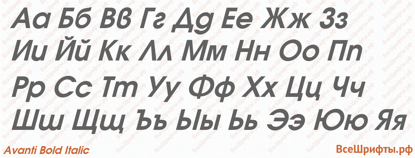 Шрифт Avanti Bold Italic с русскими буквами