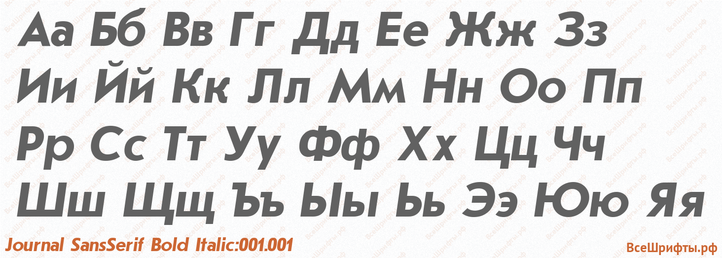 Шрифт Journal SansSerif Bold Italic:001.001 с русскими буквами