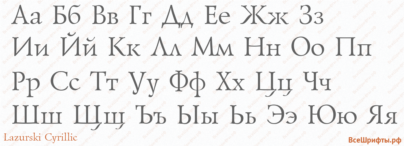 Шрифт Lazurski Cyrillic с русскими буквами