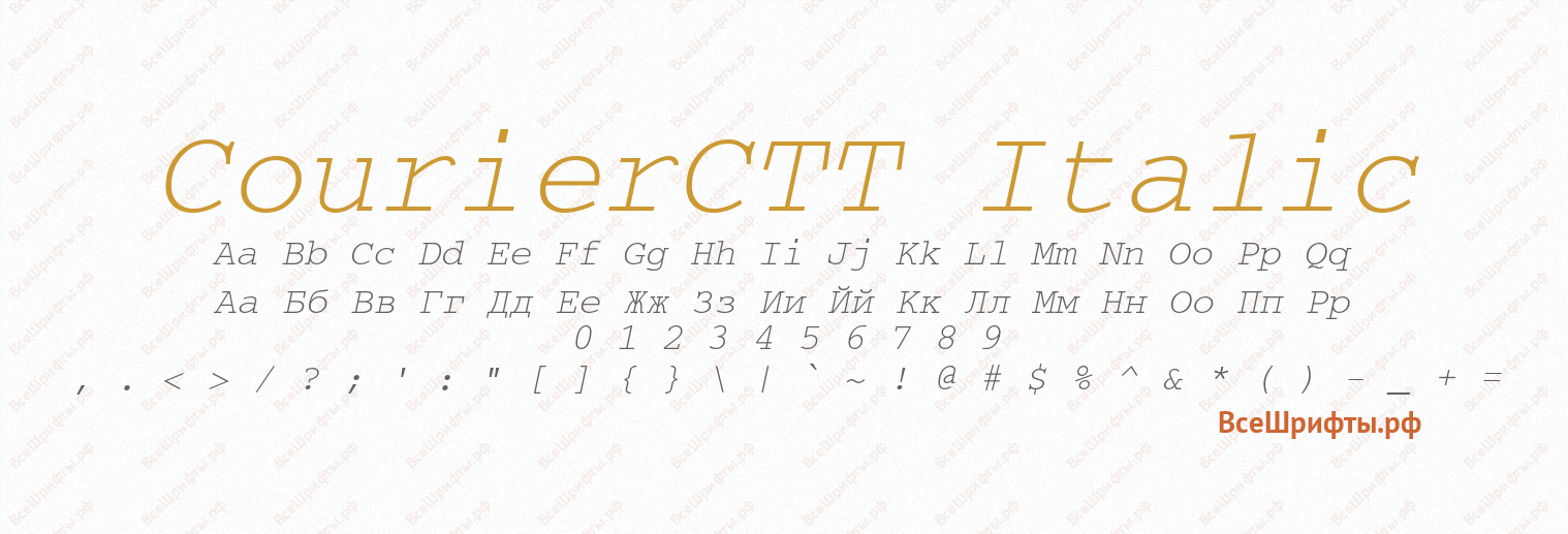Шрифт CourierCTT Italic