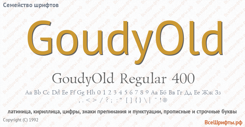 Семейство шрифтов GoudyOld