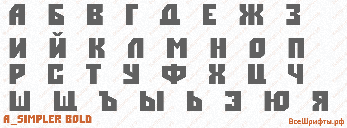 Шрифт a_Simpler Bold с русскими буквами