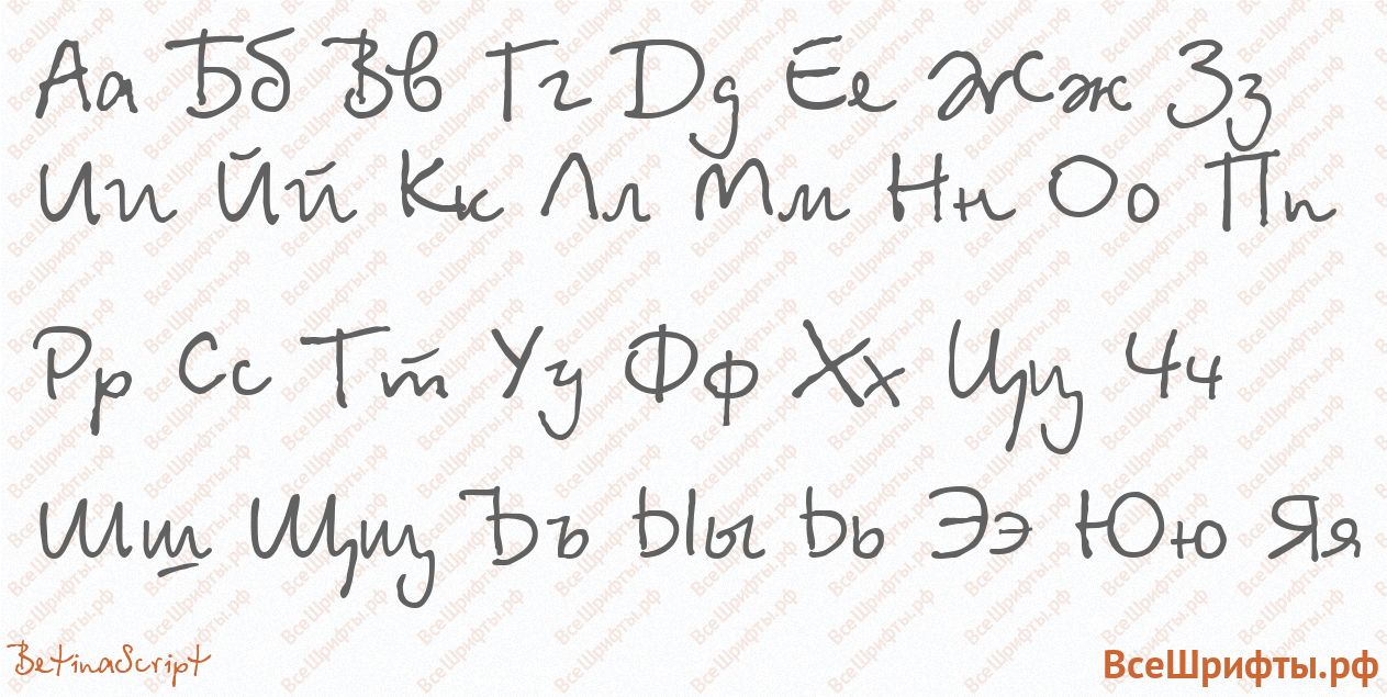 Шрифт BetinaScript с русскими буквами