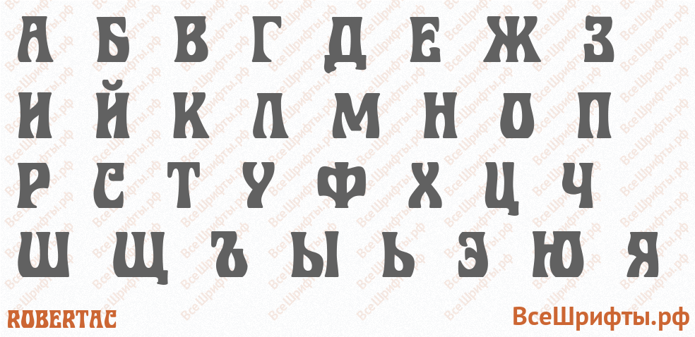 Шрифт RobertaC с русскими буквами