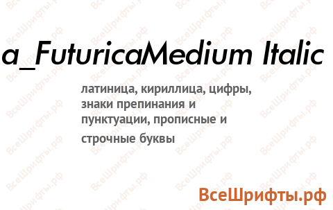 Шрифт a_FuturicaMedium Italic