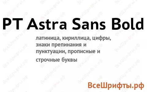 Шрифт PT Astra Sans Bold