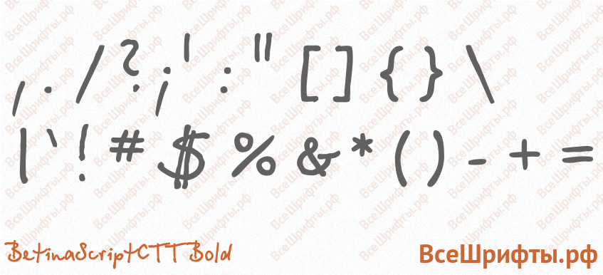 Шрифт BetinaScriptCTT Bold со знаками препинания и пунктуации