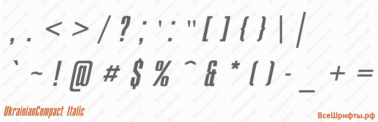 Шрифт UkrainianCompact Italic со знаками препинания и пунктуации
