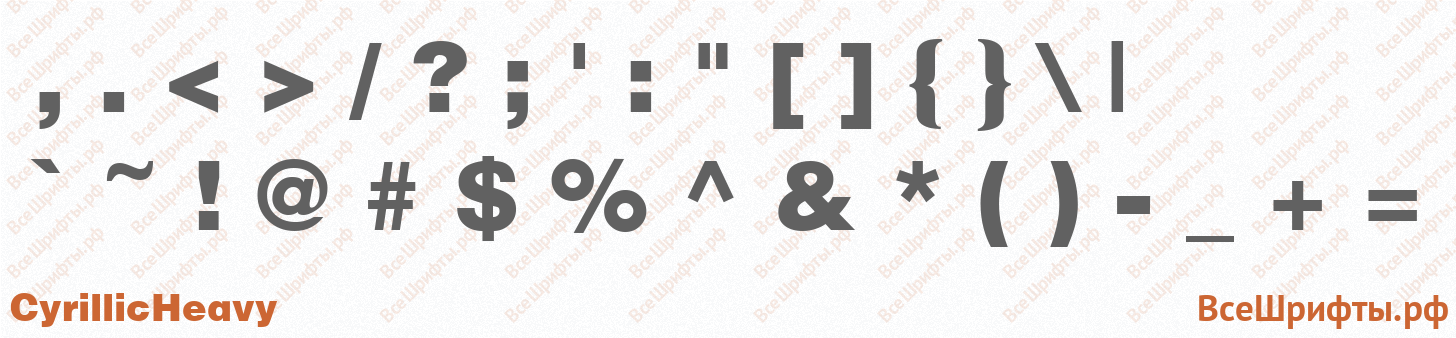 Шрифт CyrillicHeavy со знаками препинания и пунктуации