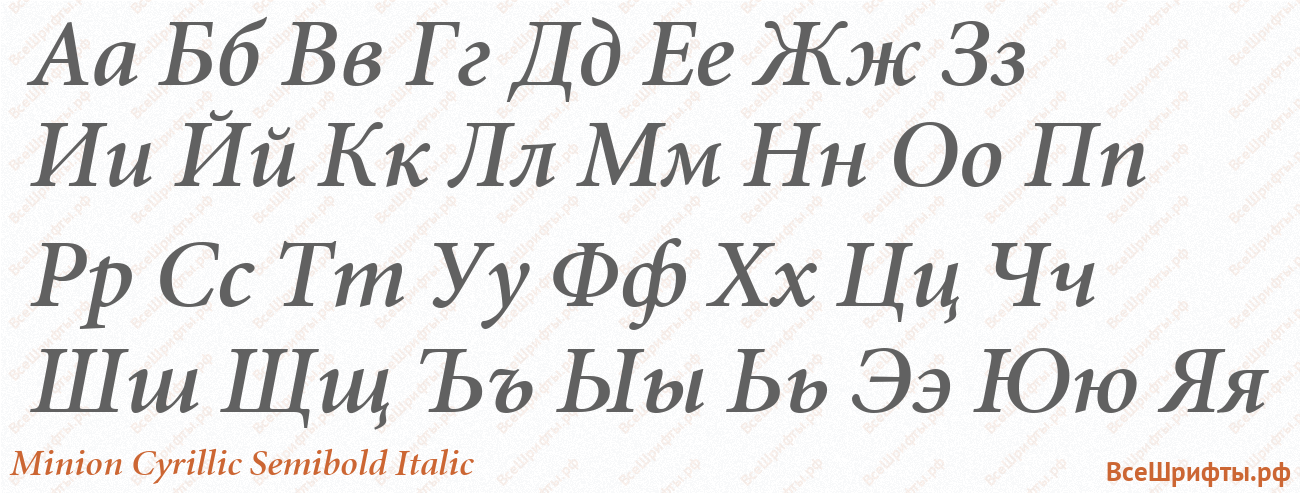 Шрифт Minion Cyrillic SemiBold Italic с русскими буквами