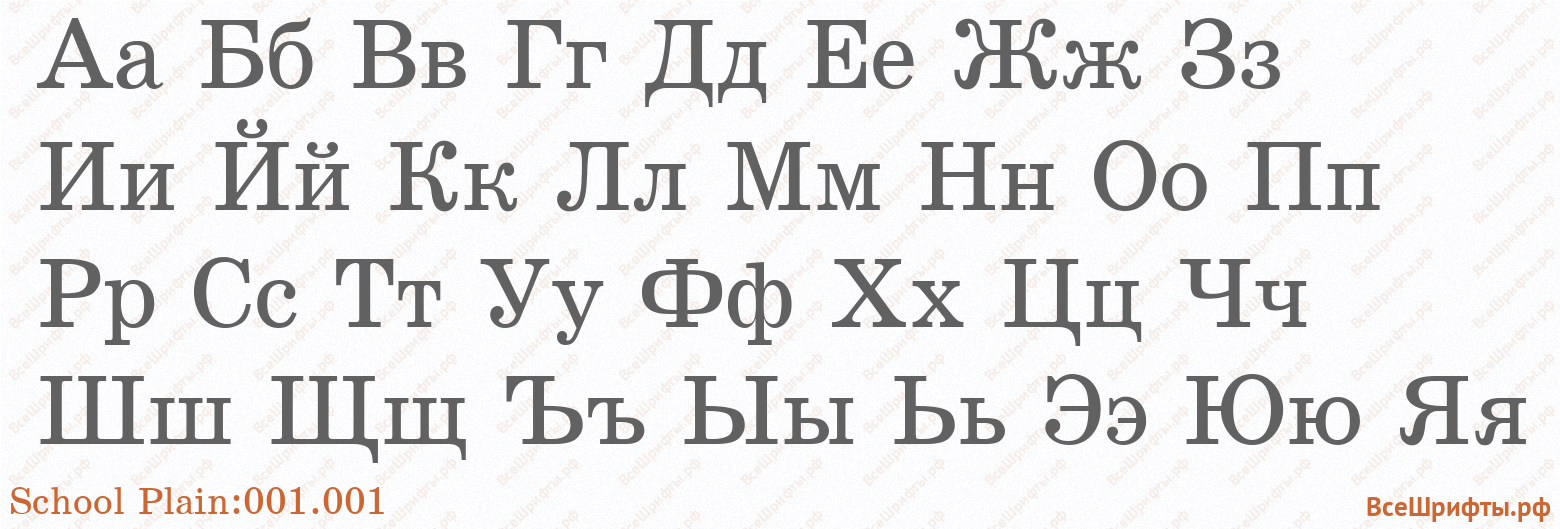 Шрифт School Plain:001.001 с русскими буквами