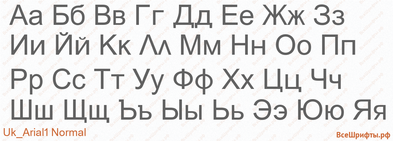 Шрифт Uk_Arial1 Normal с русскими буквами