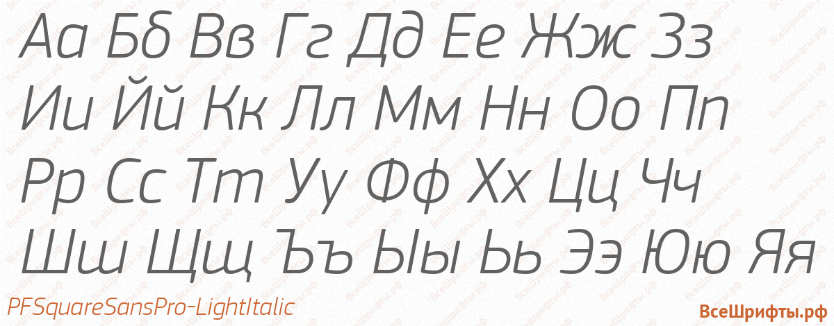 Шрифт PFSquareSansPro-LightItalic с русскими буквами