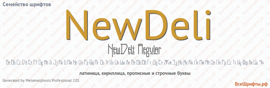 Семейство шрифтов NewDeli