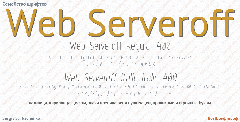 Семейство шрифтов Web Serveroff