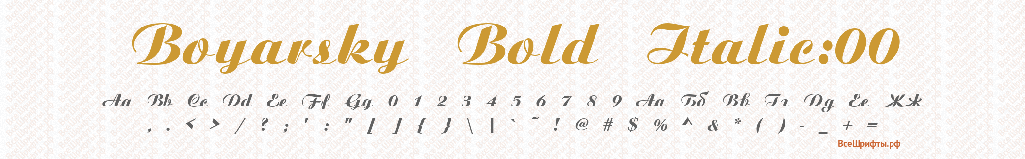 Шрифт Boyarsky Bold Italic:00