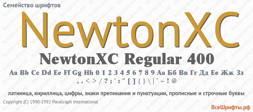 Семейство шрифтов NewtonXC