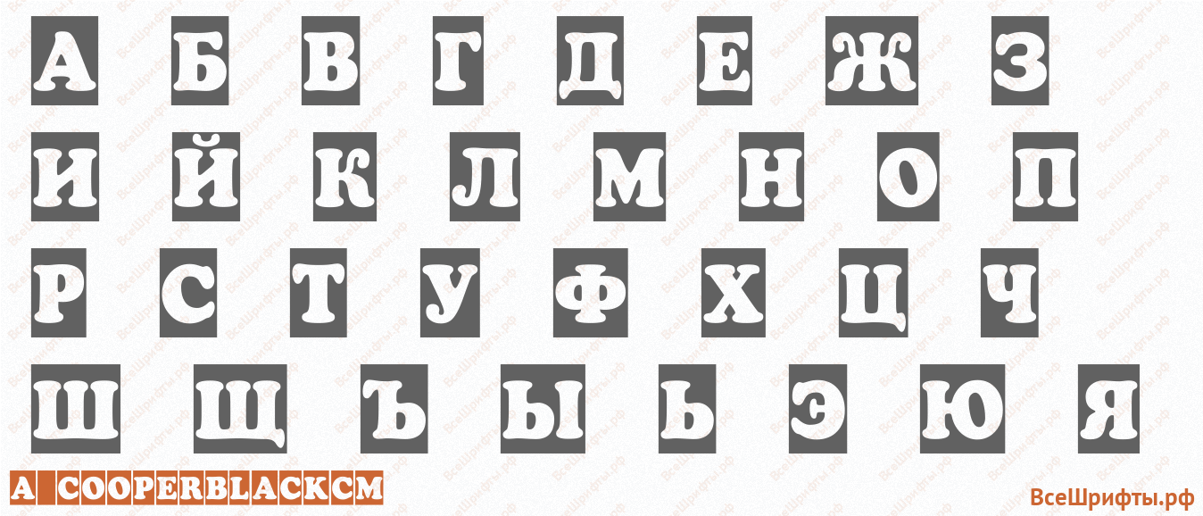 Шрифт a_CooperBlackCm с русскими буквами
