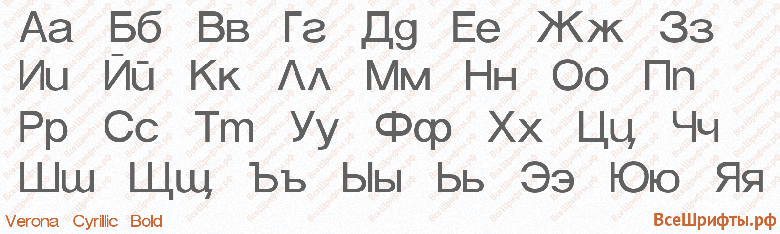 Шрифт Verona Cyrillic Bold с русскими буквами