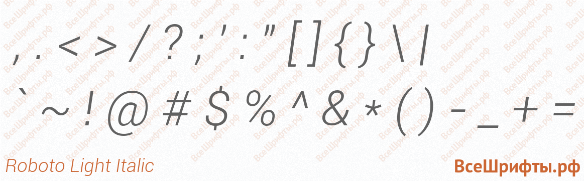 Шрифт Roboto Light Italic со знаками препинания и пунктуации