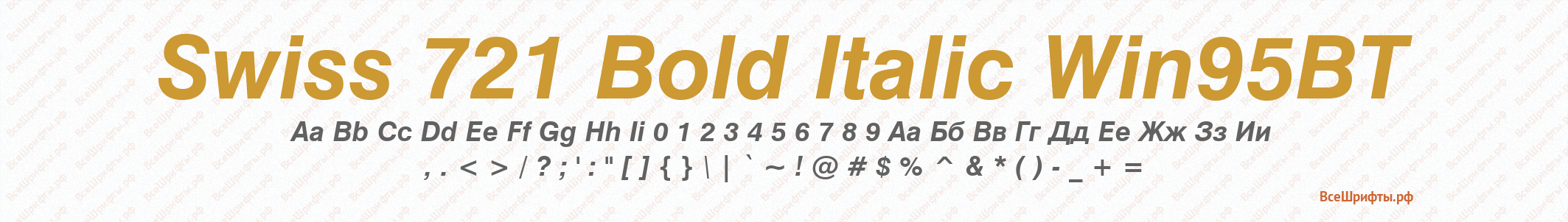 Шрифт Swiss 721 Bold Italic Win95BT
