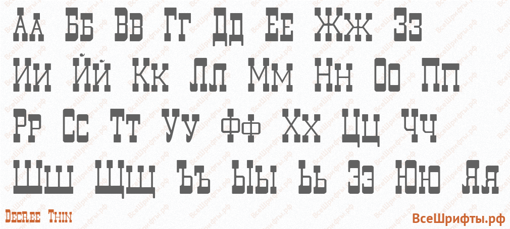 Шрифт Decree Thin с русскими буквами