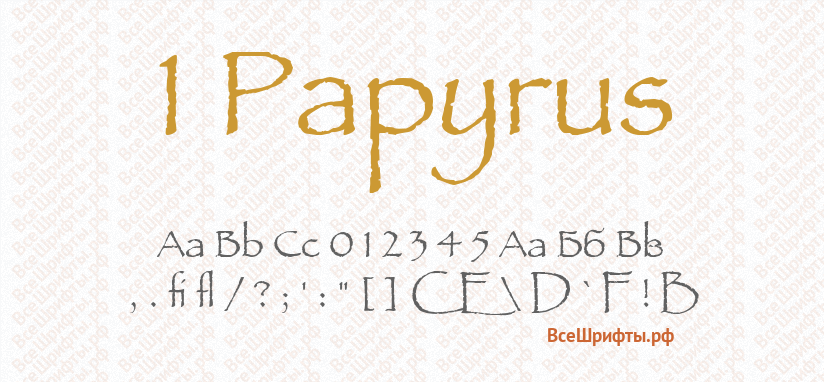 Шрифт 1 Papyrus