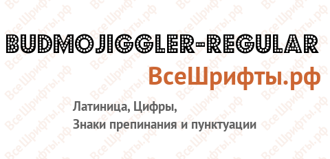 Шрифт BudmoJiggler-Regular