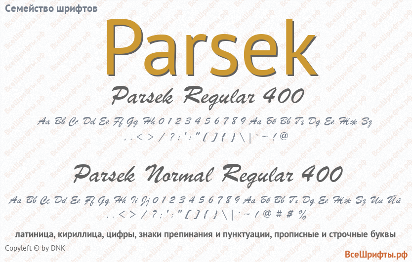 Семейство шрифтов Parsek