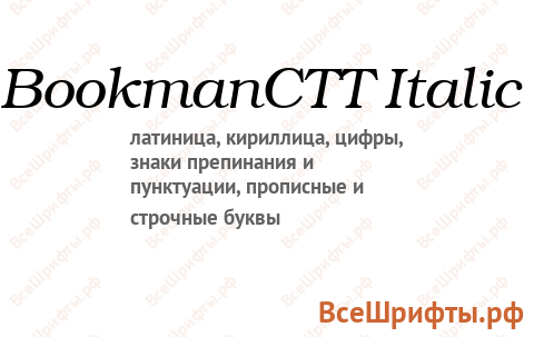 Шрифт BookmanCTT Italic