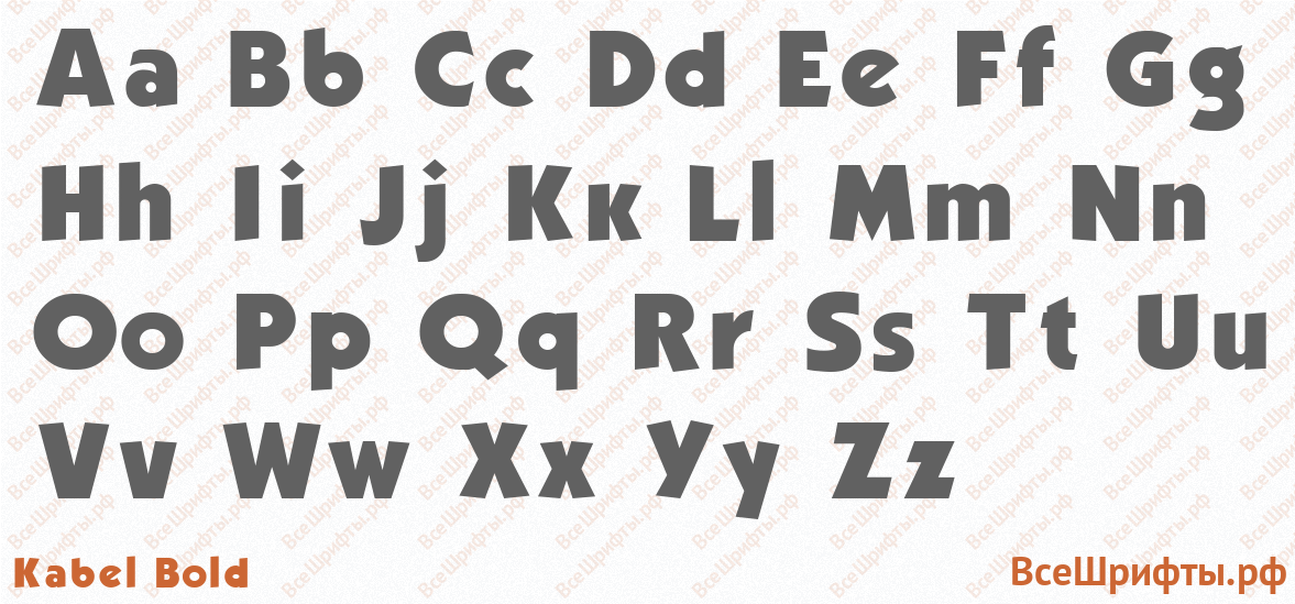 Шрифт Kabel Bold с латинскими буквами