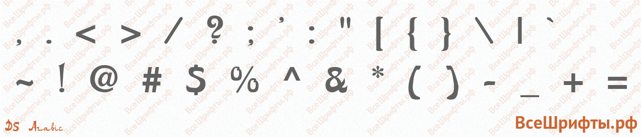 Шрифт DS Arabic со знаками препинания и пунктуации