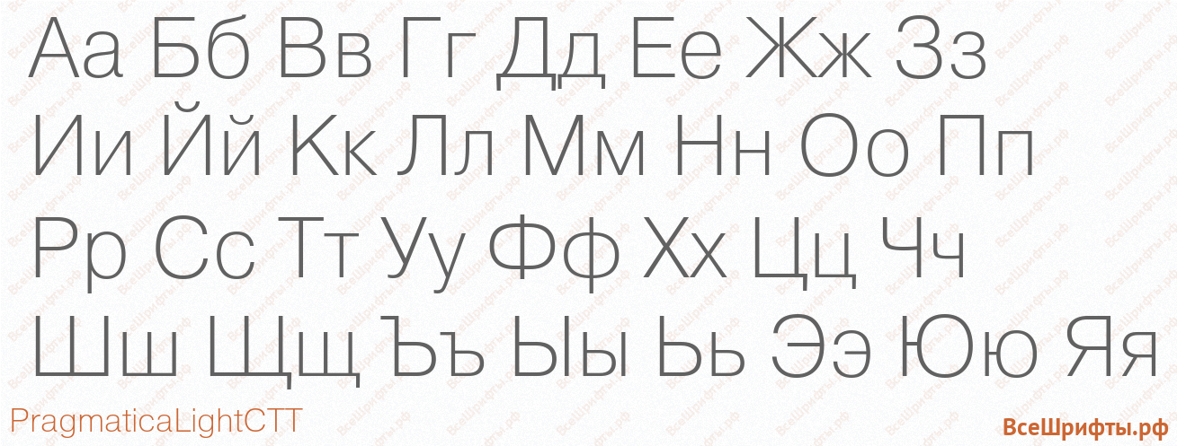 Шрифт PragmaticaLightCTT с русскими буквами