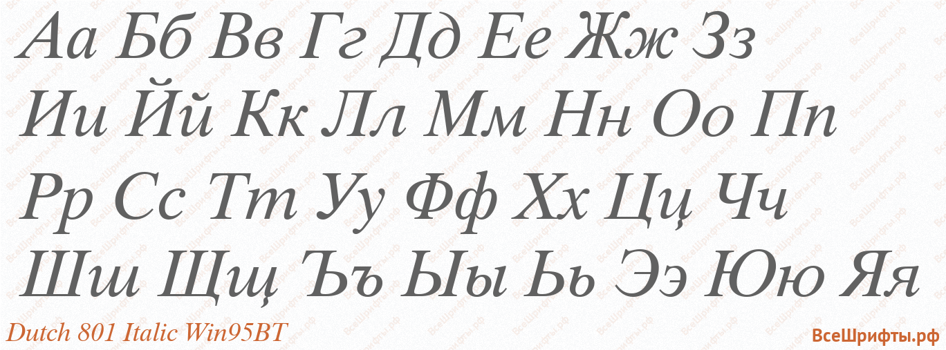 Шрифт Dutch 801 Italic Win95BT с русскими буквами