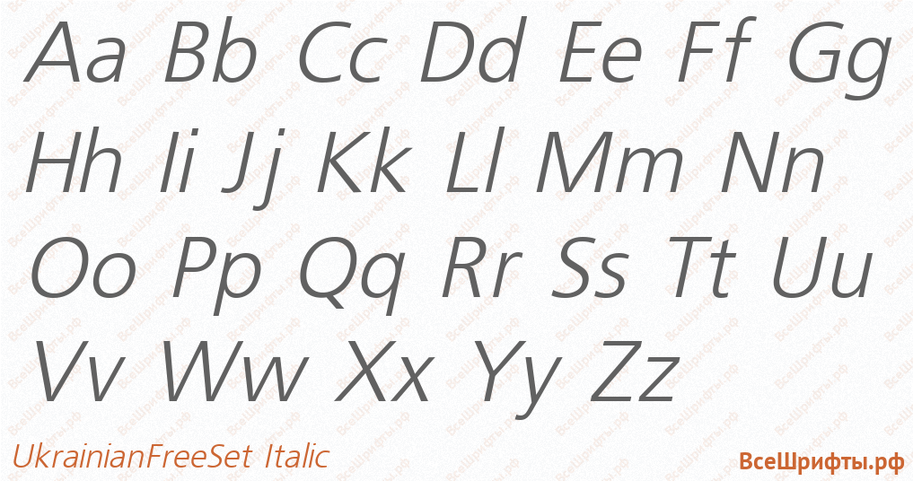 Шрифт UkrainianFreeSet Italic с латинскими буквами